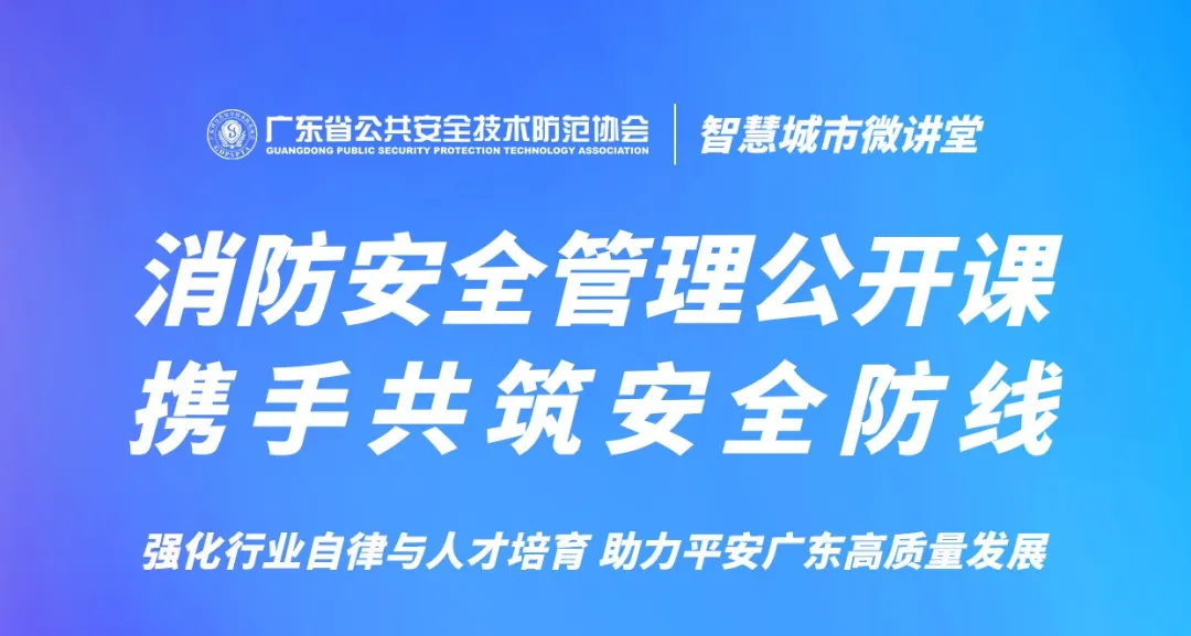 智慧城市微讲堂第八期，消防安全管理公开课开讲，重磅推出“消防安全管理员”考证培训